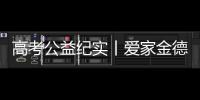 高考公益纪实丨爱家金德，爱是守候