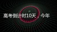 高考倒计时10天，今年有这些新变化！
