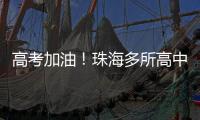 高考加油

！珠海多所高中放“话”了→