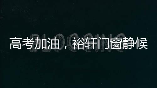 汇聚了青春最美好的门窗时光