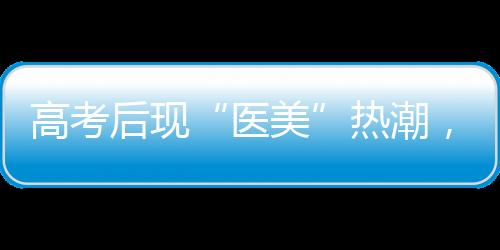 医美但并非没有风险