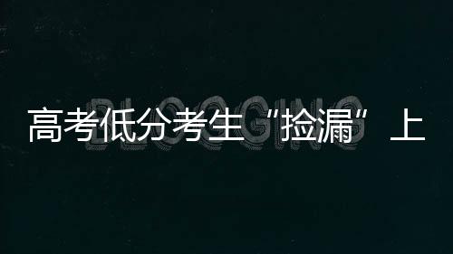 捡漏对高分考生不公平
