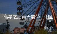 高考之后再无姜萍，闹剧落下帷幕	
，骗人骗己毁一生	
，家人无辜！