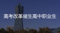 高考改革催生高中职业生涯教育
：理想丰满 现实骨感