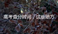 高考查分时间，这些地方已公布→