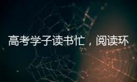 高考学子读书忙，阅读环境海尔中央空调来护航!