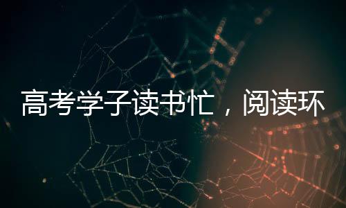 有效保证舒适健壮的阅读环境