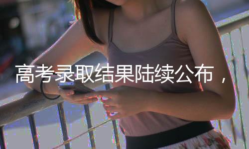 录取陆续针对这一话题