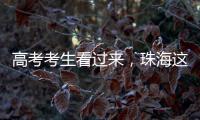 高考考生看过来，珠海这些地方可提供服务�！