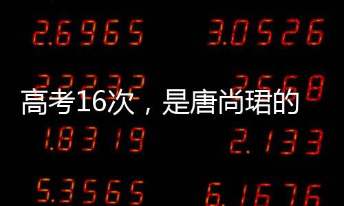 步步迟的高考人生路