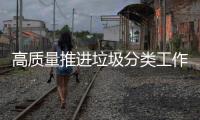 高质量推进垃圾分类工作	！珠海公共机构集训“充电”
