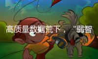 高质量数据荒下	
，“弱智吧”为AI开悟？