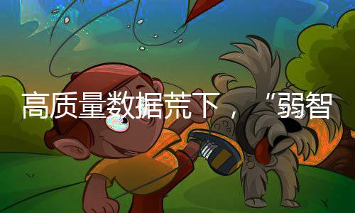 “燃料”却面临枯竭