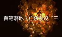 首笔落地！广东创设“三个100亿元”再贷款再贴现专项额度