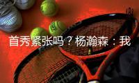 首秀紧张吗
？杨瀚森：我倒是不紧张 感觉Chris比我紧张多了