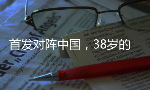对阵中国队对阵日本