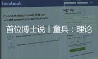 首位博士说丨童兵

：理论的价值是推动实务的进步