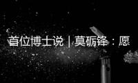 首位博士说｜莫砺锋：愿在唐诗宋词“仙山秘境”入口处做个导游