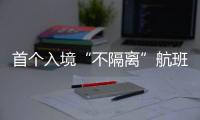 首个入境“不隔离”航班落地广州，河南夫妇跨越千余公里接儿子回家