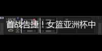 首战告捷！女篮亚洲杯中国110比59大胜印尼