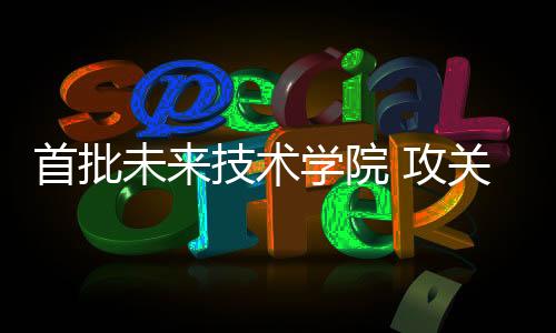 AI+融合技术三大研究方向