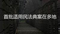 首批适用民法典案在多地宣判	，带来哪些重要变化？