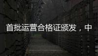 首批运营合格证颁发，中国低空飞行开启“载人时代”