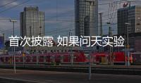 首次披露 如果问天实验舱没有顺利入轨怎么办？