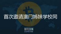 首次邀请澳门姊妹学校同台竞技，2025年横琴校际运动会收官