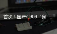 首次！国产C909“身披”五星红旗飞出国门