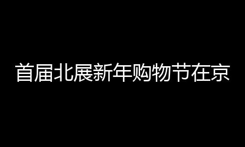 民俗文化	、首届为期11天
