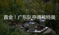 首金�！广东队夺得残特奥会聋人足球冠军