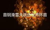 首钢滑雪大跳台世界杯首日：杨如意、刘梦婷进决赛