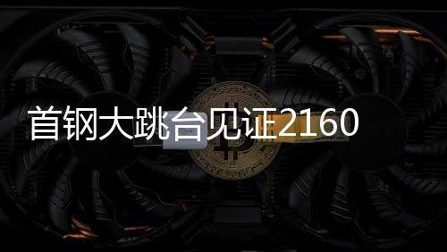 空中时间是大跳度极一样的