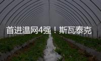 首进温网4强！斯瓦泰克解锁四大满贯全4强成就，现役女球员第四人