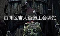 香洲区吉大街道工会驿站+1，有这些“福利”→