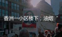 香洲一小区楼下，油烟“围城”	、噪音扰民
！相关部门回复→