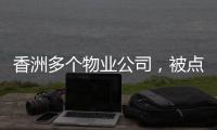 香洲多个物业公司
	，被点名！