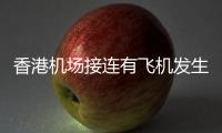 香港机场接连有飞机发生故障，涉香港航空国泰航空	！多方回应