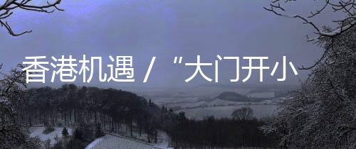 很容易有不适应之感
