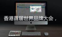 香港首届世界品牌大会，徐工荣膺中国品牌国际化标杆
！