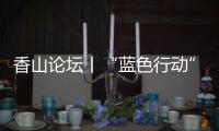 香山论坛丨“蓝色行动”
：海洋保护的“珠海样本”