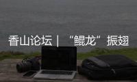 香山论坛｜“鲲龙”振翅	，逐梦传奇