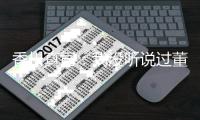 香川真司：我没听说过董方卓 期待和德罗巴过招