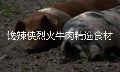 馋辣材追既加速脂肪溶解