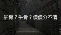 驴骨？牛骨？傻傻分不清楚
！