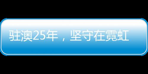 守霓（陈帅/摄）晚上9点