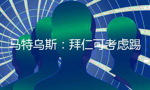 则可以看出他正承受着压力