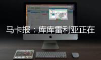 马卡报�：库库雷利亚正在习惯胜利 他在规则允许范围激怒对手