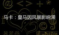 马卡	：皇马因风暴影响滞留佛州机场，赛前媒体活动受阻